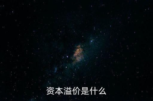 資本溢價(jià)是什么