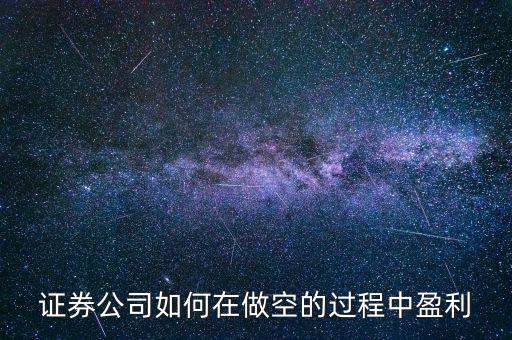 空頭怎么賺錢,空頭做空就是因為預(yù)計股價前景不利而高價賣出