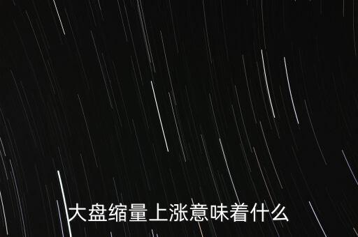 大盤(pán)縮量上漲意味著什么