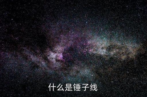 錘子k線是什么，什么是錘子線