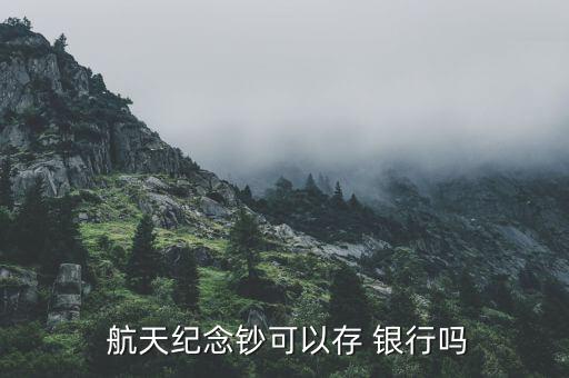  航天紀(jì)念鈔可以存 銀行嗎