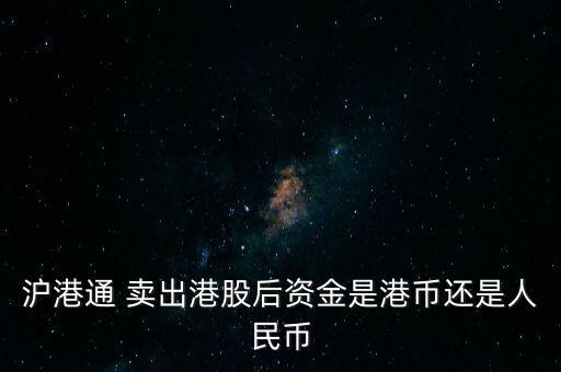 國泰地產(chǎn)怎么賣出,港股通投資者以人民幣結(jié)算交易