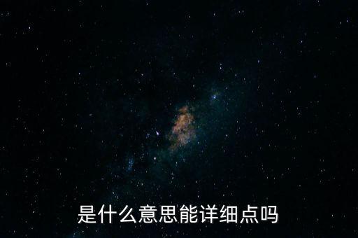 是什么意思能詳細點嗎