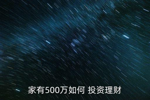 家有500萬(wàn)如何 投資理財(cái)