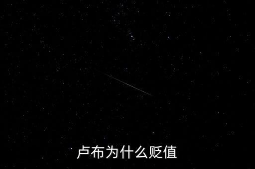 盧布為什么會暴跌，俄羅斯盧布為什么暴跌