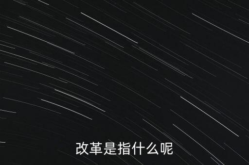 什么是改革的主體，請(qǐng)問在哲學(xué)的歷史唯物主義里面什么是社會(huì)改革的主體啊