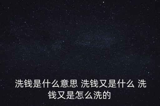 賭場怎么洗錢,關于洗錢的五種看法!