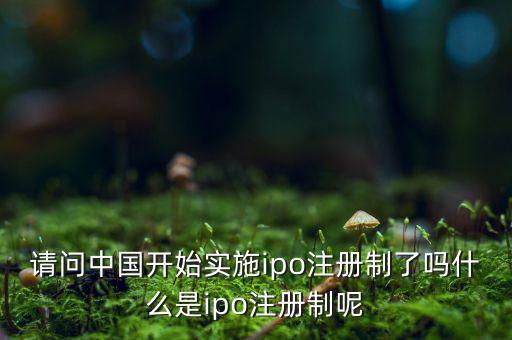 什么是ipo注冊(cè)制，IPO注冊(cè)制是什么意思和審批制有什么區(qū)別