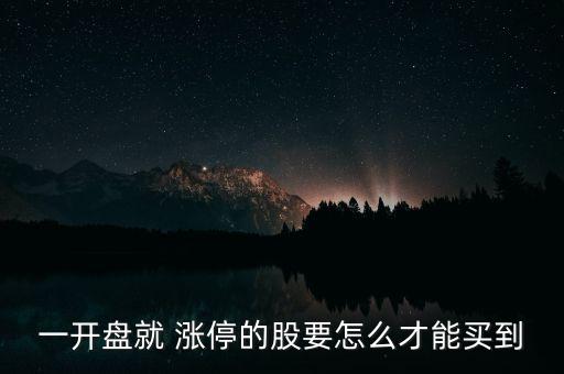 怎么買(mǎi)漲停股,想買(mǎi)股票!漲停前買(mǎi)什么股票?