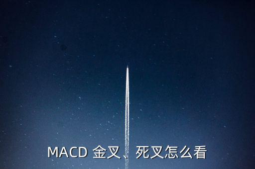 MACD 金叉、死叉怎么看