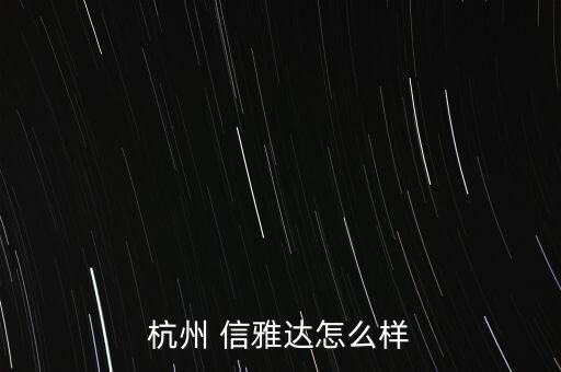 杭州 信雅達(dá)怎么樣