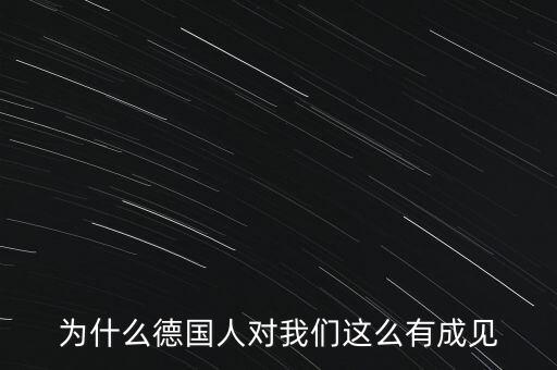 為什么德國民眾游行抗議，為什么德國人對我們這么有成見