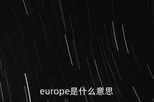 europe是什么意思