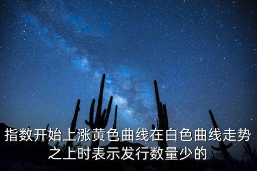 上證指數(shù)上漲說明什么，上證指數(shù)升高有什么意義