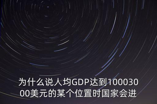 為什么說(shuō)人均GDP達(dá)到10003000美元的某個(gè)位置時(shí)國(guó)家會(huì)進(jìn)