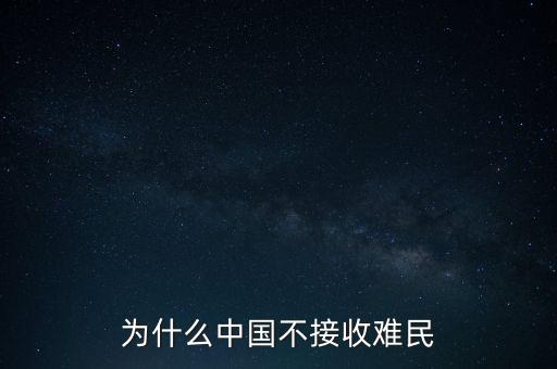 中國為什么不收容難民，中國為什么不接收一點(diǎn)點(diǎn)難民提高國際聲譽(yù)