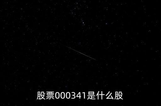 0000034是什么股票，猜猜這個(gè)股票是什么