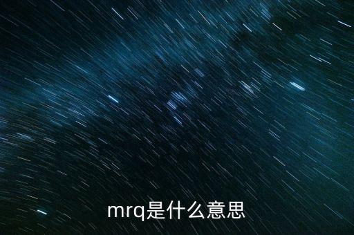 mrq是什么意思