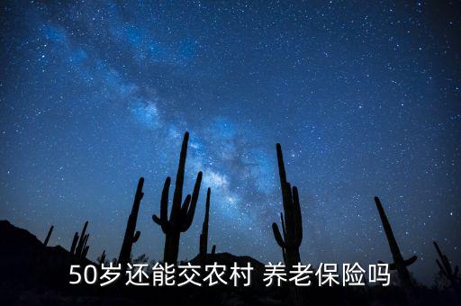 50歲農民工沒保險怎么養(yǎng)老,養(yǎng)老保險是否需要一次性繳費?