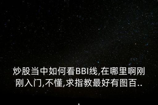 怎么在同花順k線上只顯示bbi,同花順系統(tǒng)如何顯示指標(biāo)?