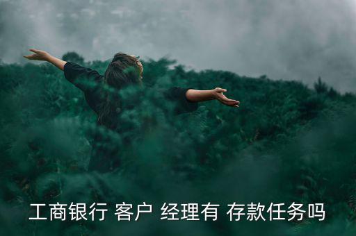 客戶經理怎么能拉存款,我的鐵桿客戶是理財經理