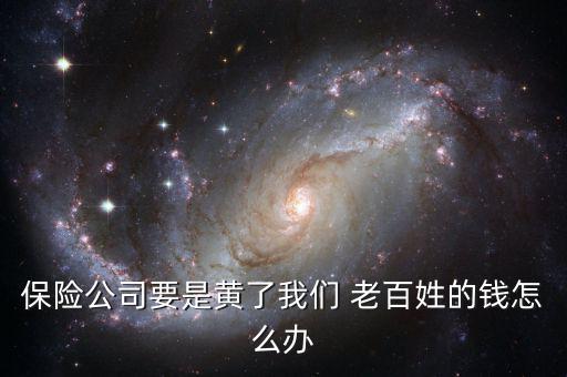 老百姓的錢如何怎么辦,保險(xiǎn)公司為老百姓帶來實(shí)惠