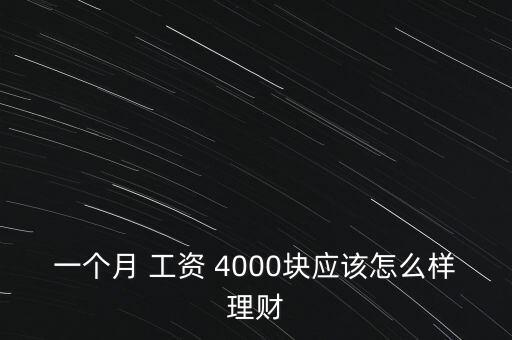 一個(gè)月 工資 4000塊應(yīng)該怎么樣理財(cái)