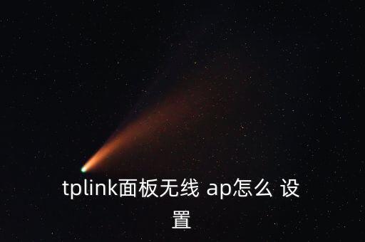 tplink面板無(wú)線 ap怎么 設(shè)置