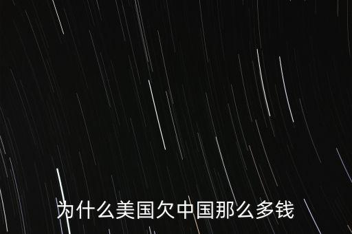 為什么美國欠中國那么多錢