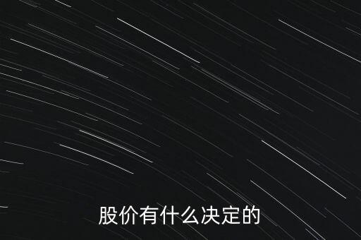 股票的價格由什么決定，股票的價格是由什么決定的