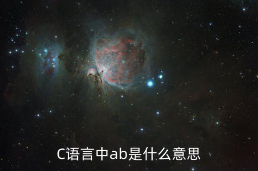 C語言中ab是什么意思