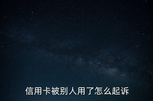 信用卡透支怎么贏訴,信用卡被起訴欠款的過程