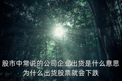 股票出貨是什么意思，股票出貨是什么意思