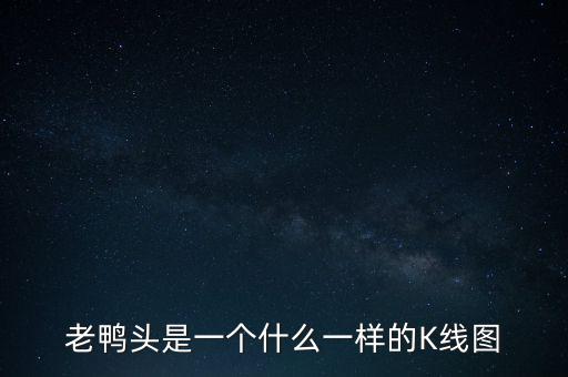 什么是老鴨頭形態(tài)，股票形態(tài)分析里什么是老鴨頭