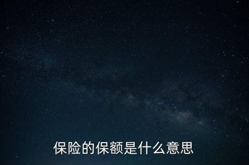 保險(xiǎn)的保額是什么意思