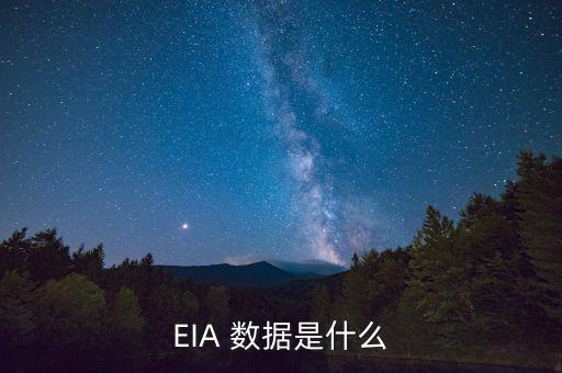 EIA 數(shù)據(jù)是什么