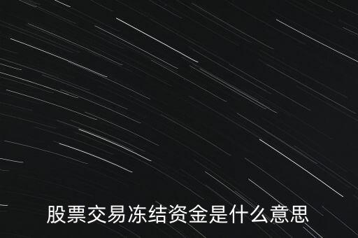 股票交易凍結(jié)資金是什么意思