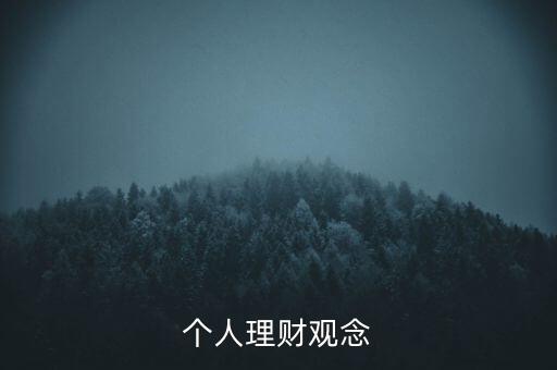 個(gè)人理財(cái)觀念