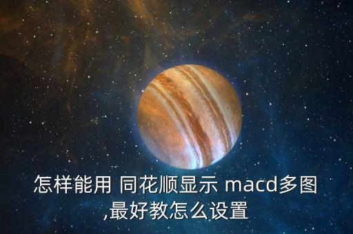 同花順怎么看macd,如何設(shè)置macd指標(biāo)?