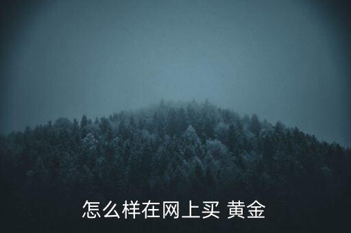 老黃金網(wǎng)站怎么加入,黃金知多少?問(wèn)與答（19）