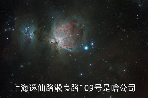 曼松控股是什么公司，上海逸仙路淞良路109號(hào)是啥公司