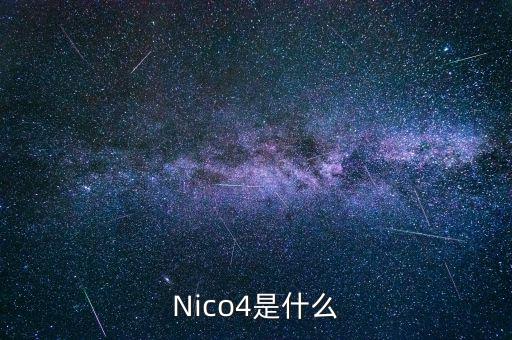 混合碳四是什么，Nico4是什么