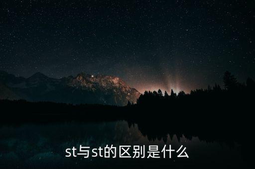 st與st的區(qū)別是什么