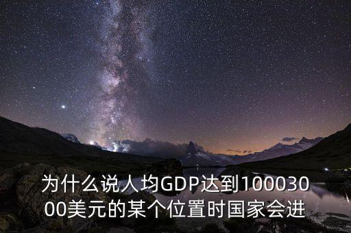 人均gdp高說明什么，山西人均GDP 超2萬 意味著什么