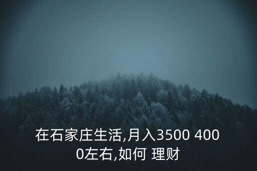 一個月4000怎么理財(cái),財(cái)富管理規(guī)劃從零開始