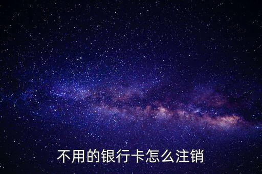 不用的銀行卡怎么注銷