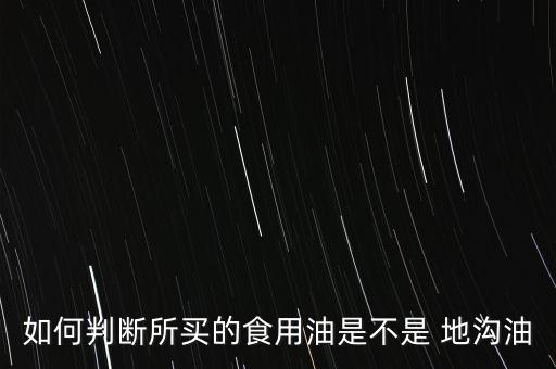 地溝油怎么買,如何識別地溝油?少在外面吃或聞到異味!