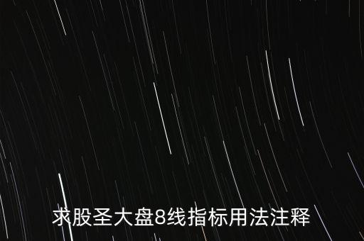 股票tj什么意思，求股圣大盤8線指標(biāo)用法注釋