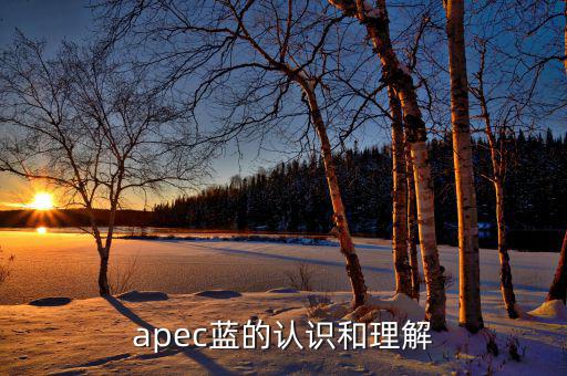 apec給我們帶來什么，都知道APEC假期可你知道APEC之于中國人的意義么