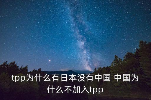 韓國為什么沒加入tpp，韓國在聯(lián)合國有沒有合法席位